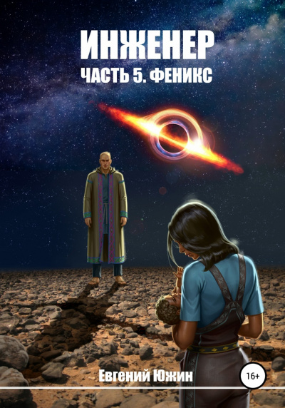 Феникс - Евгений Южин Слушать аудио книги онлайн без регистрации полностью бесплатно - knigavkarmane.net