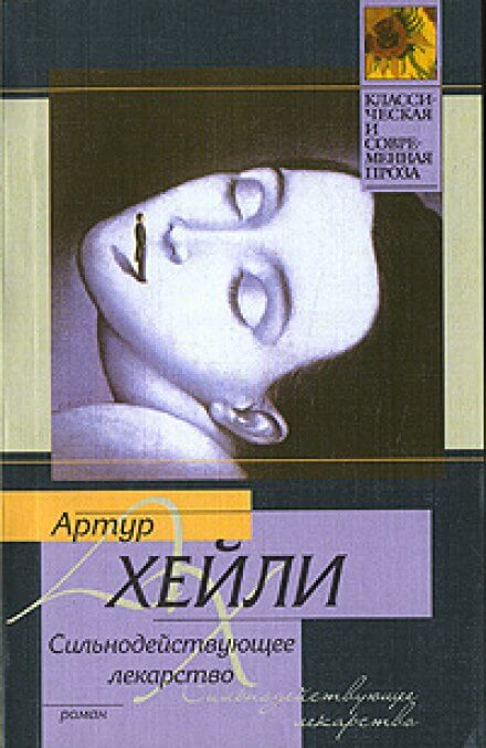 Сильнодействующее лекарство - Артур Хейли Слушать аудио книги онлайн без регистрации полностью бесплатно - knigavkarmane.net