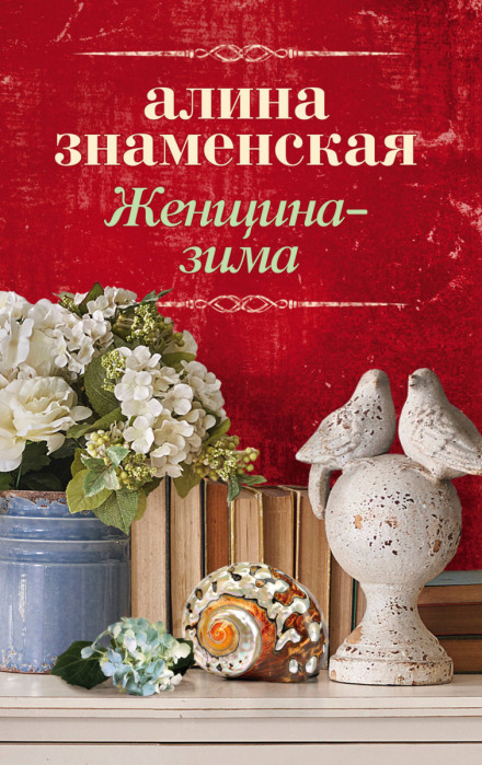 Женщина-зима - Алина Знаменская Слушать аудио книги онлайн без регистрации полностью бесплатно - knigavkarmane.net
