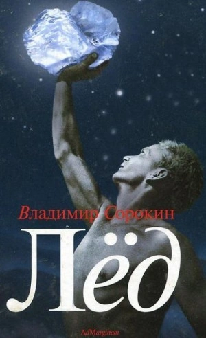 Лёд - Владимир Сорокин Слушать аудио книги онлайн без регистрации полностью бесплатно - knigavkarmane.net