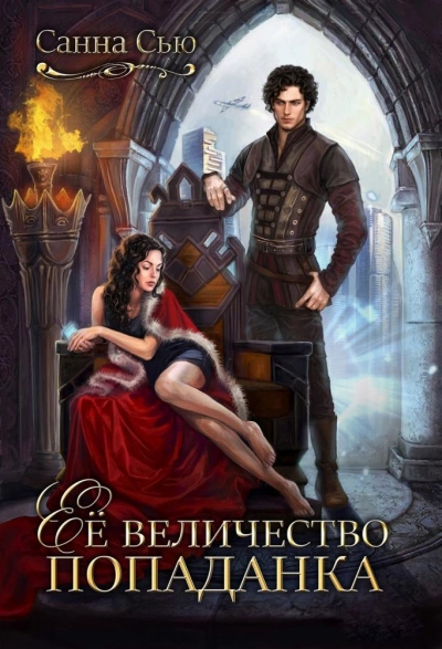 Её величество попаданка - Санна Сью Слушать аудио книги онлайн без регистрации полностью бесплатно - knigavkarmane.net