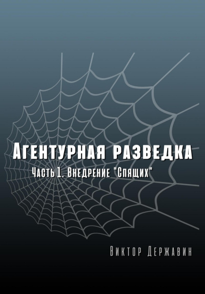 Внедрение «Спящих» - Виктор Державин Слушать аудио книги онлайн без регистрации полностью бесплатно - knigavkarmane.net