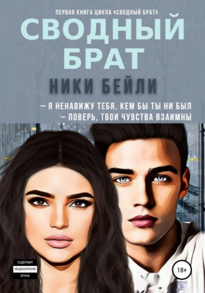 Сводный брат - Ники Бейли Слушать аудио книги онлайн без регистрации полностью бесплатно - knigavkarmane.net