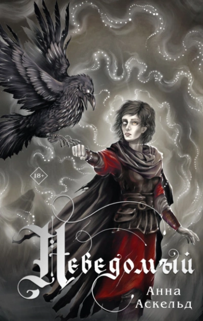 Неведомый - Анна Аскельд Слушать аудио книги онлайн без регистрации полностью бесплатно - knigavkarmane.net