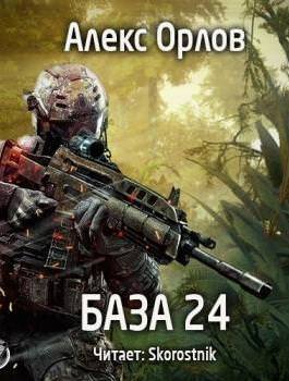 База 24 - Алекс Орлов Слушать аудио книги онлайн без регистрации полностью бесплатно - knigavkarmane.net