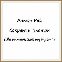 Сократ и Платон - Антон Рай Слушать аудио книги онлайн без регистрации полностью бесплатно - knigavkarmane.net