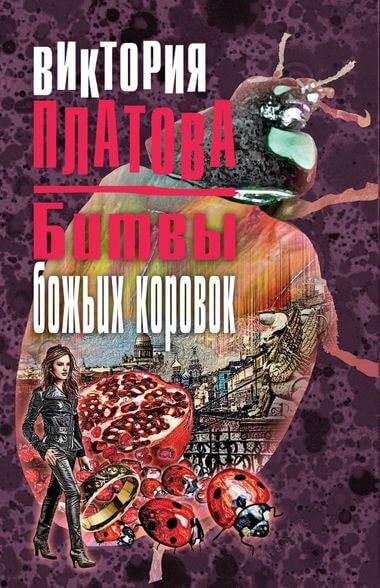 Битвы божьих коровок - Виктория Платова Слушать аудио книги онлайн без регистрации полностью бесплатно - knigavkarmane.net