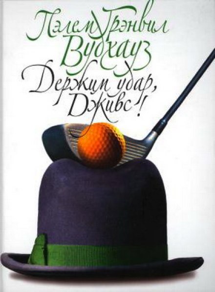 Держим удар, Дживс - Пэлем Грэнвил Вудхауз Слушать аудио книги онлайн без регистрации полностью бесплатно - knigavkarmane.net
