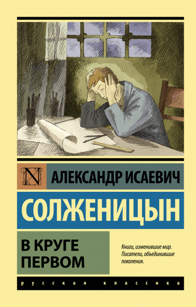В круге первом - Солженицын Александр Слушать аудио книги онлайн без регистрации полностью бесплатно - knigavkarmane.net