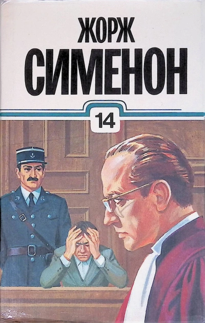 Открытое окно - Жорж Сименон Слушать аудио книги онлайн без регистрации полностью бесплатно - knigavkarmane.net
