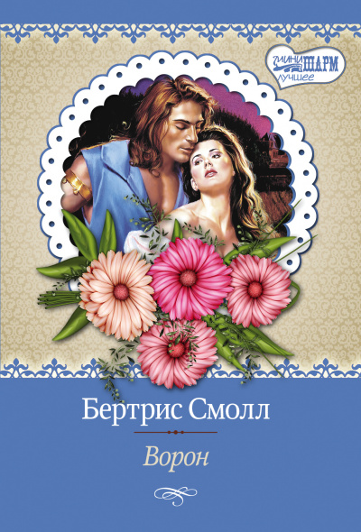 Ворон - Бертрис Смолл Слушать аудио книги онлайн без регистрации полностью бесплатно - knigavkarmane.net