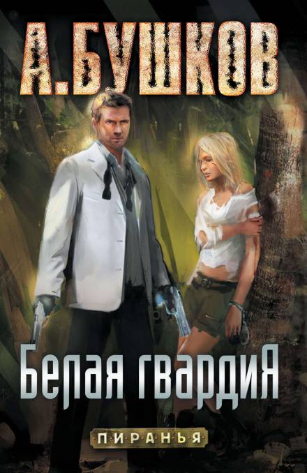 Белая гвардия - Александр Бушков Слушать аудио книги онлайн без регистрации полностью бесплатно - knigavkarmane.net