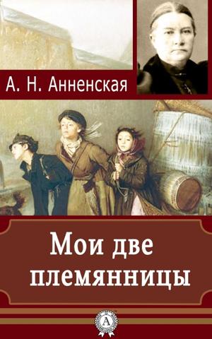Мои две племянницы - Александра Анненская Слушать аудио книги онлайн без регистрации полностью бесплатно - knigavkarmane.net