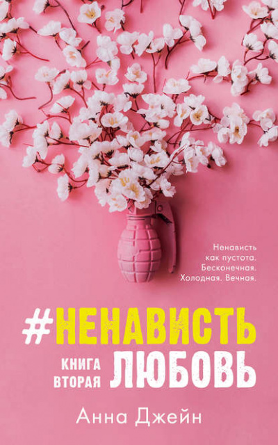 #НенавистьЛюбовь. Книга вторая - Анна Джейн Слушать аудио книги онлайн без регистрации полностью бесплатно - knigavkarmane.net