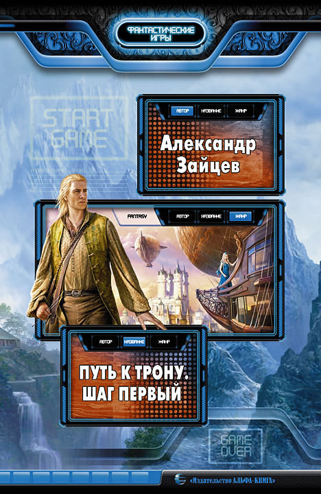 Путь к трону. Шаг первый - Александр Зайцев Слушать аудио книги онлайн без регистрации полностью бесплатно - knigavkarmane.net
