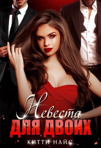 Невеста для двоих - Китти Найс Слушать аудио книги онлайн без регистрации полностью бесплатно - knigavkarmane.net