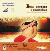 Кика - женщина с изюминкой. Любовные успехи и неудачи разведенной журналистки - Кика Салви Слушать аудио книги онлайн без регистрации полностью бесплатно - knigavkarmane.net