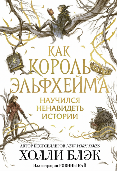 Как король Эльфхейма научился ненавидеть истории - Холли Блэк Слушать аудио книги онлайн без регистрации полностью бесплатно - knigavkarmane.net