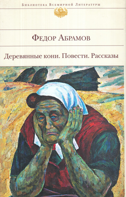 Поездка в прошлое - Фёдор Абрамов Слушать аудио книги онлайн без регистрации полностью бесплатно - knigavkarmane.net