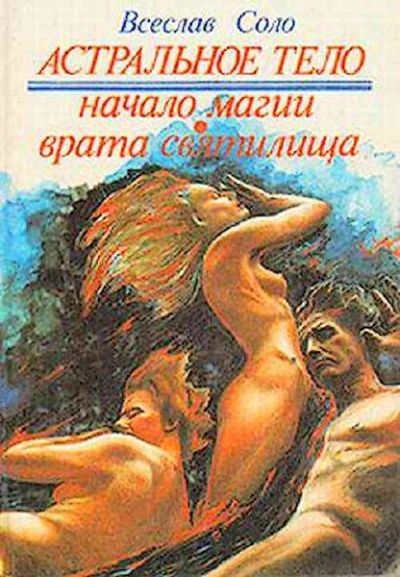 Астральное тело - Всеслав Соло Слушать аудио книги онлайн без регистрации полностью бесплатно - knigavkarmane.net