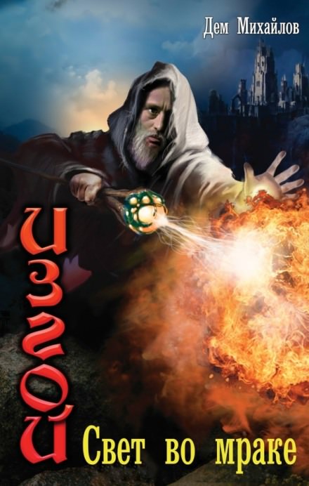 Свет во мраке - Дем Михайлов Слушать аудио книги онлайн без регистрации полностью бесплатно - knigavkarmane.net