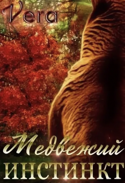 Медвежий инстинкт - Vera Aleksandrova Слушать аудио книги онлайн без регистрации полностью бесплатно - knigavkarmane.net