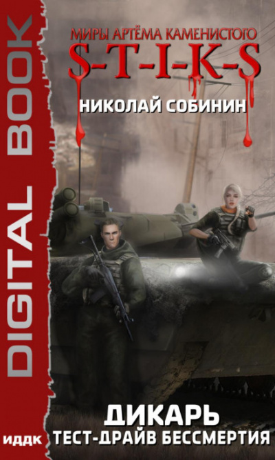 S-T-I-K-S. Тест-драйв бессмертия - Николай Собинин Слушать аудио книги онлайн без регистрации полностью бесплатно - knigavkarmane.net