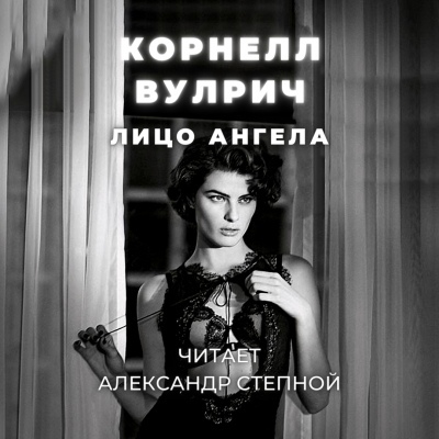 Лицо ангела - Корнелл Вулрич Слушать аудио книги онлайн без регистрации полностью бесплатно - knigavkarmane.net