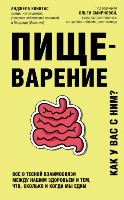 Пищеварение. Как у вас с ним? Все о тесной взаимосвязи между нашим здоровьем и тем, что, сколько и когда мы едим - Анджела Квинтас Слушать аудио книги онлайн без регистрации полностью бесплатно - knigavkarmane.net