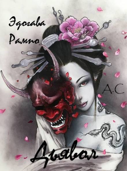 Дьявол - Эдогава Рампо Слушать аудио книги онлайн без регистрации полностью бесплатно - knigavkarmane.net