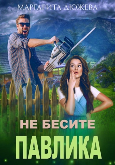 Не бесите Павлика - Маргарита Дюжева Слушать аудио книги онлайн без регистрации полностью бесплатно - knigavkarmane.net