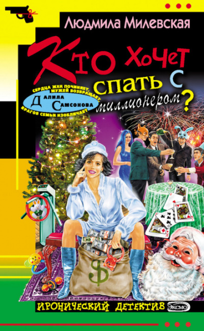 Кто хочет спать с миллионером? - Людмила Милевская Слушать аудио книги онлайн без регистрации полностью бесплатно - knigavkarmane.net
