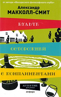 Будьте осторожны с комплиментами - Александр Маккол Смит Слушать аудио книги онлайн без регистрации полностью бесплатно - knigavkarmane.net