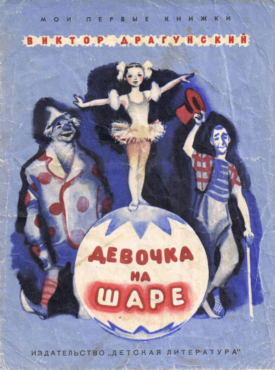 Денискины рассказы. Девочка на шаре (сборник) - Виктор Драгунский Слушать аудио книги онлайн без регистрации полностью бесплатно - knigavkarmane.net