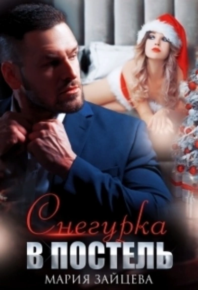 Снегурка в постель - Мария Зайцева Слушать аудио книги онлайн без регистрации полностью бесплатно - knigavkarmane.net
