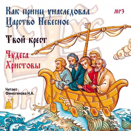 Как принц унаследовал царство небесное Слушать аудио книги онлайн без регистрации полностью бесплатно - knigavkarmane.net