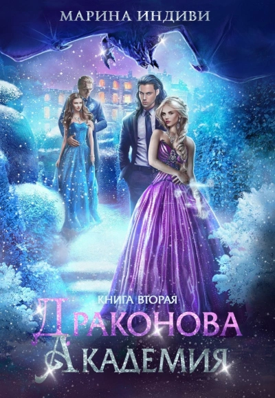 Драконова Академия 2 - Марина Эльденберт, Марина Индиви Слушать аудио книги онлайн без регистрации полностью бесплатно - knigavkarmane.net