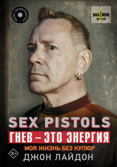 Sex Pistols. Гнев – это энергия: моя жизнь без купюр - Джон Лайдон Слушать аудио книги онлайн без регистрации полностью бесплатно - knigavkarmane.net