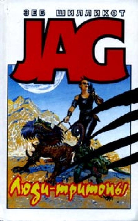 Люди-тритоны - Зеб Шилликот Слушать аудио книги онлайн без регистрации полностью бесплатно - knigavkarmane.net