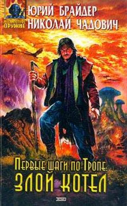 Первые шаги по Тропе: Злой Котел - Юрий Брайдер, Николай Чадович Слушать аудио книги онлайн без регистрации полностью бесплатно - knigavkarmane.net