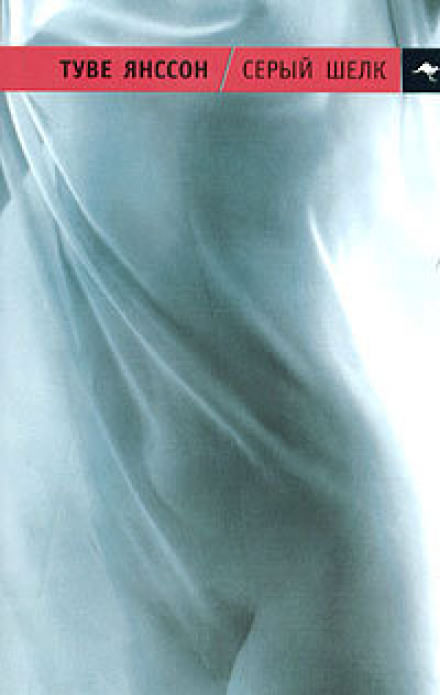 Серый шёлк - Туве Янссон Слушать аудио книги онлайн без регистрации полностью бесплатно - knigavkarmane.net