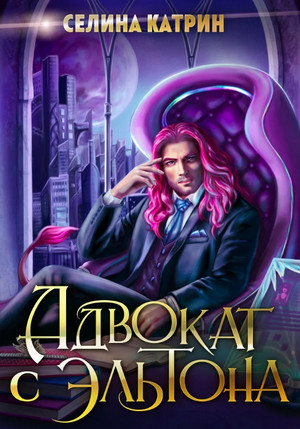 Эрик Вейсс. Адвокат с Эльтона - Селина Катрин (1) Слушать аудио книги онлайн без регистрации полностью бесплатно - knigavkarmane.net