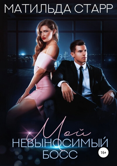 Мой невыносимый босс - Матильда Старр Слушать аудио книги онлайн без регистрации полностью бесплатно - knigavkarmane.net
