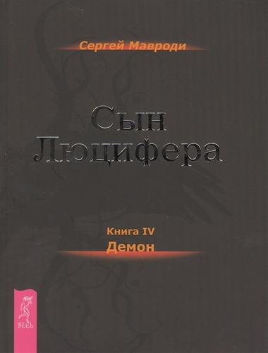 Демон - Мавроди Сергей Слушать аудио книги онлайн без регистрации полностью бесплатно - knigavkarmane.net