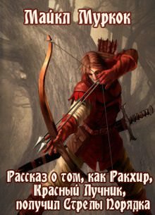 Рассказ о том, как Ракхир, Красный Лучник, получил Стрелы Порядка - Майкл Муркок Слушать аудио книги онлайн без регистрации полностью бесплатно - knigavkarmane.net