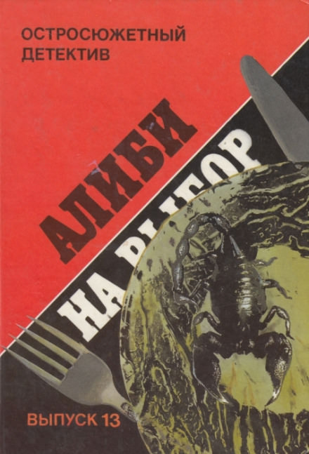 Алиби на выбор (Девушки из Фолиньяцаро) - Шарль Эксбрайя Слушать аудио книги онлайн без регистрации полностью бесплатно - knigavkarmane.net