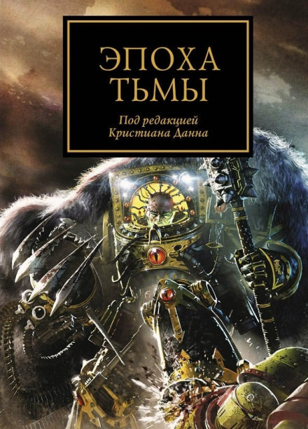 Эпоха тьмы (сборник рассказов) - Аарон Дембрски-Боуден, Дэн Абнетт, Грэм МакНилл Слушать аудио книги онлайн без регистрации полностью бесплатно - knigavkarmane.net