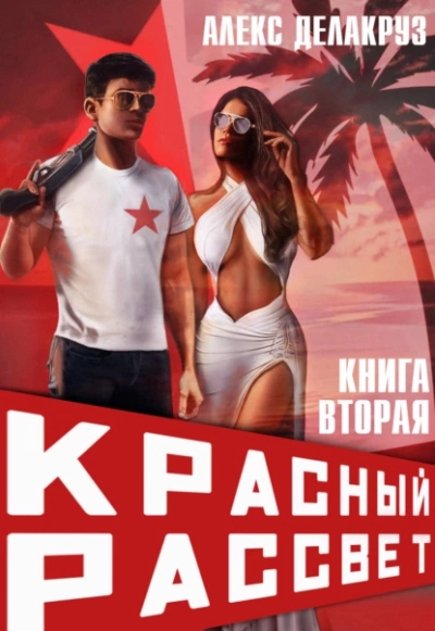 Черный отряд - Алекс Делакруз Слушать аудио книги онлайн без регистрации полностью бесплатно - knigavkarmane.net