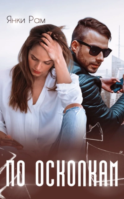 По осколкам - Янка Рам Слушать аудио книги онлайн без регистрации полностью бесплатно - knigavkarmane.net