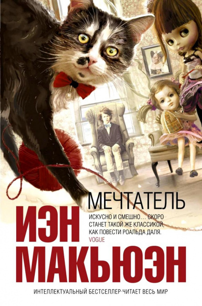 Мечтатель - Иэн Макьюэн Слушать аудио книги онлайн без регистрации полностью бесплатно - knigavkarmane.net